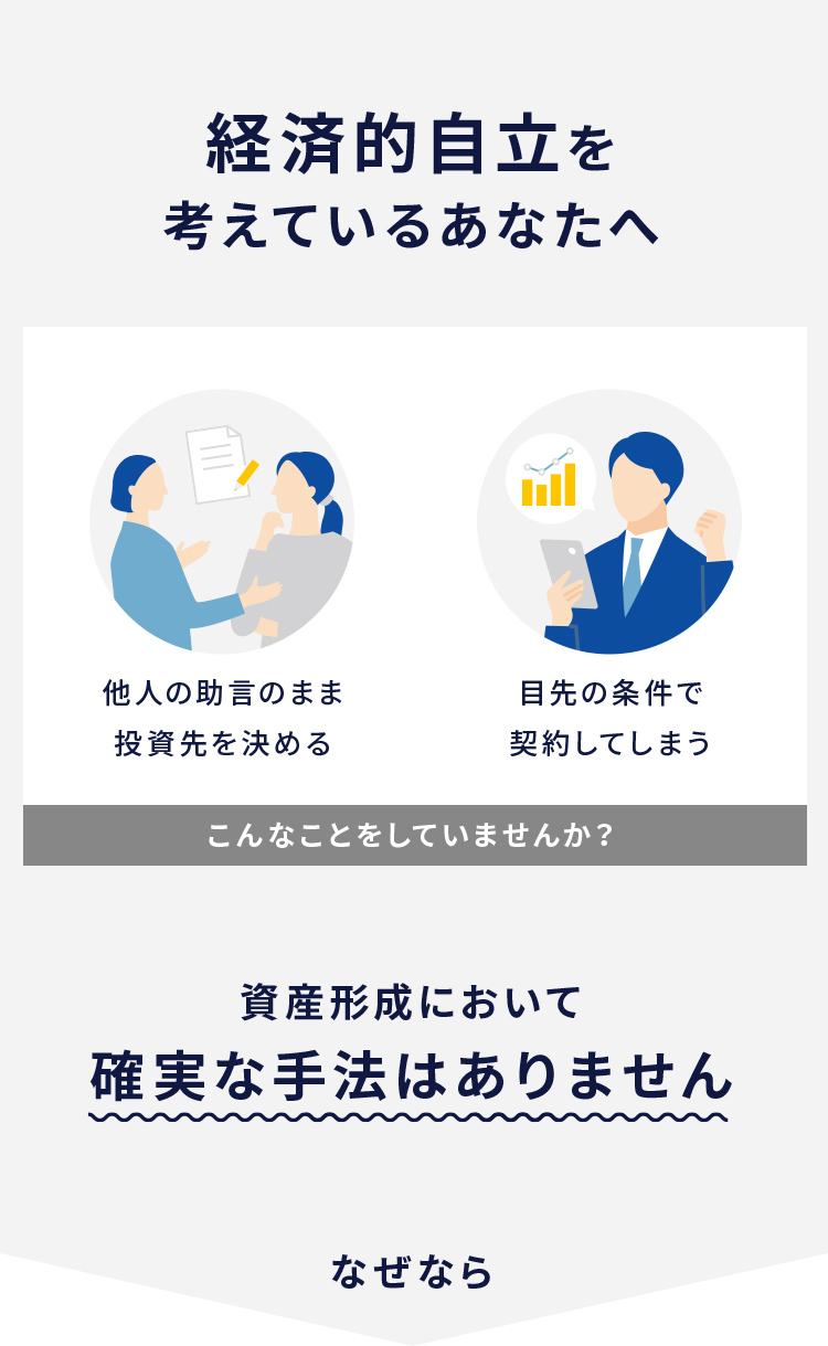 経済的自立を 考えているあなたへ