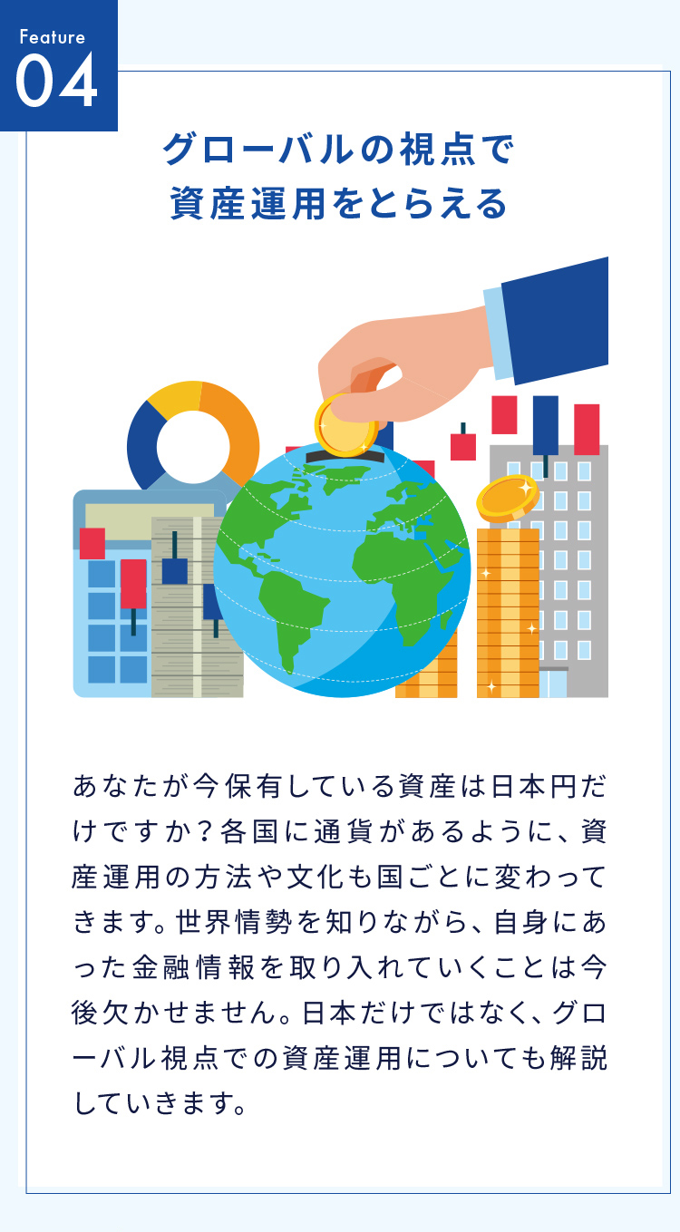 グローバルの視点で 資産運用をとらえる 
