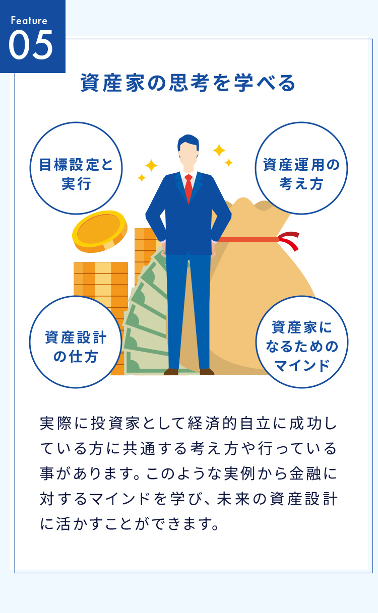 資産家の思考を学べる