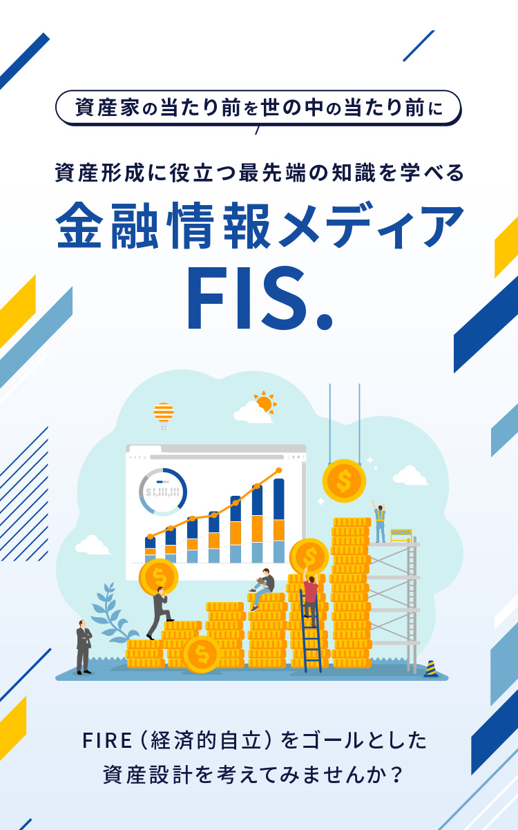 資産形成に役立つ最先端の知識を学べる金融情報メディアFIS.FIRE（経済的自立）をゴールとした 資産設計を考えてみませんか？